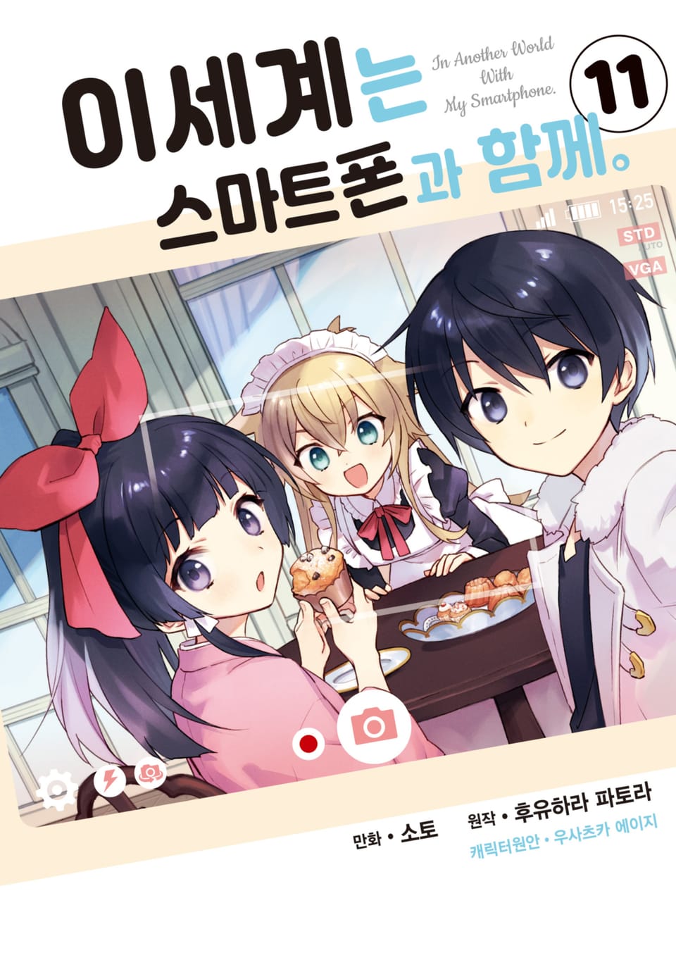 [코믹] 이세계는 스마트폰과 함께. 11권