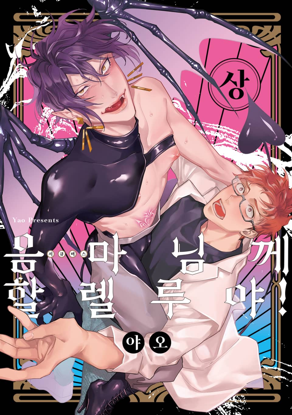 [솔트][BL] 음마님께 할렐루야! (개정판) 상