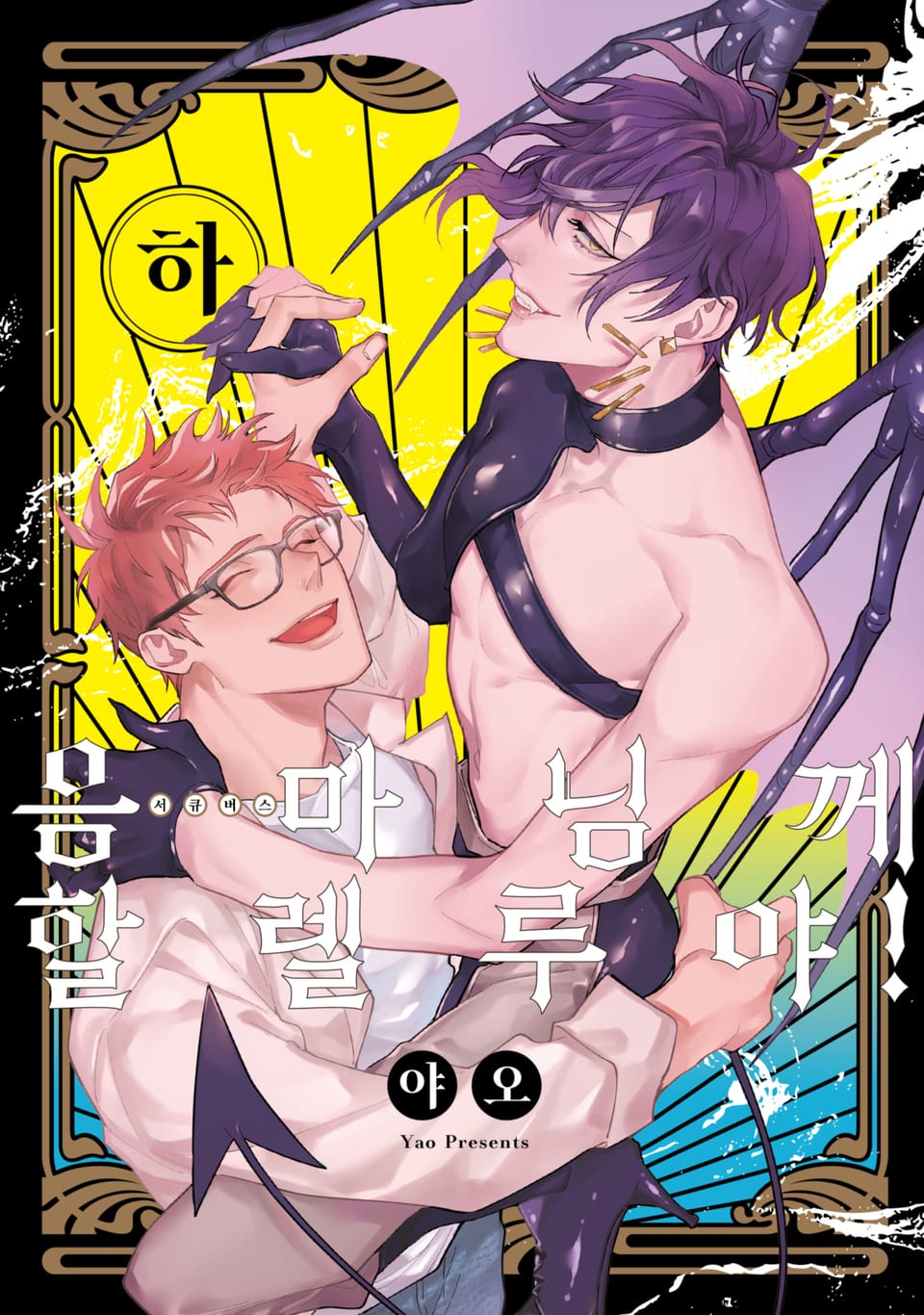 [솔트][BL] 음마님께 할렐루야! (개정판) 하 (완결)