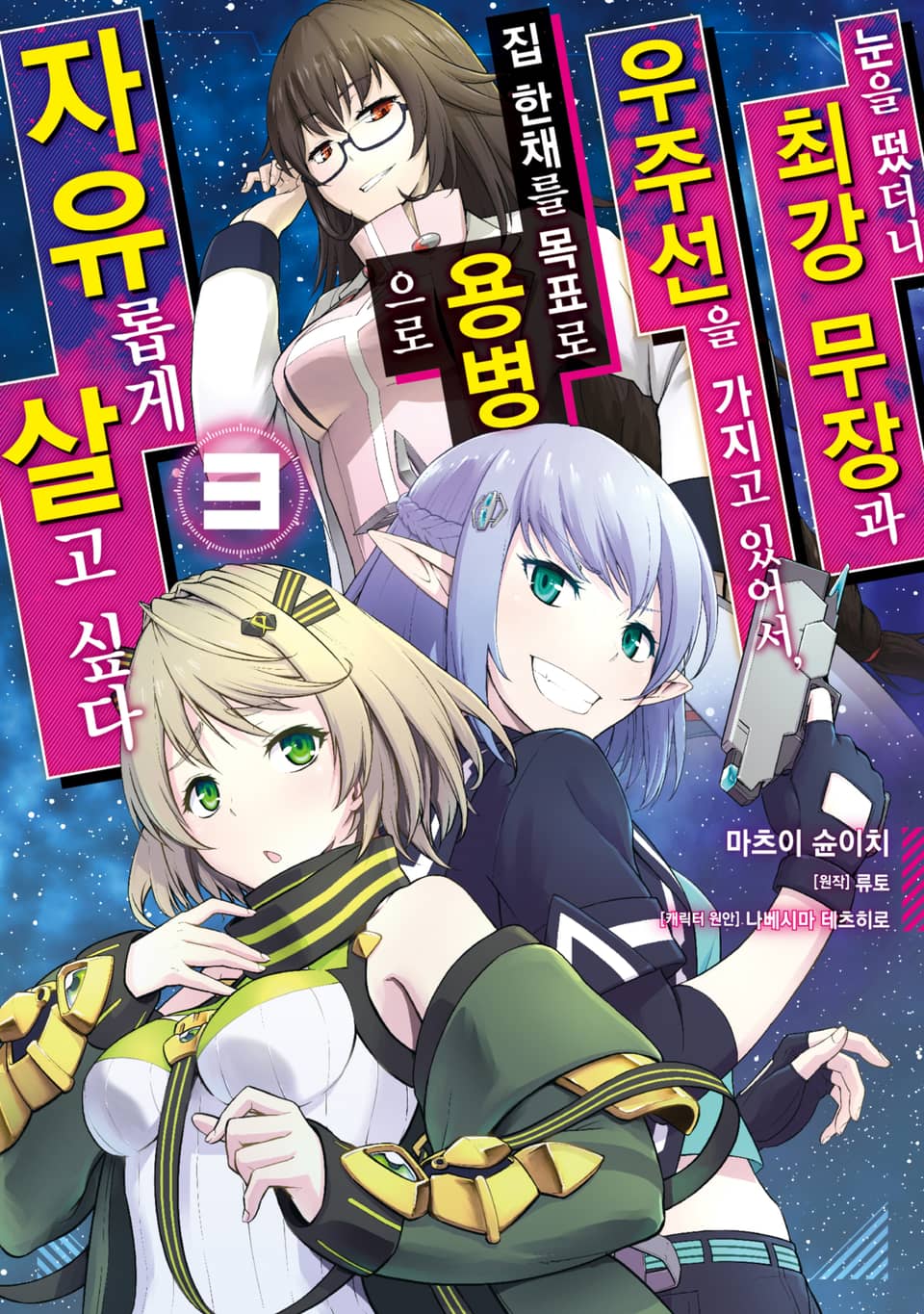 [코믹] 눈을 떴더니 최강 무장과 우주선을 가지고 있어서, 집 한채를 목표로 용병으로 자유롭게 살고 싶다 3권