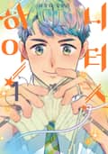 [체험판] 니터스 하이! 1권