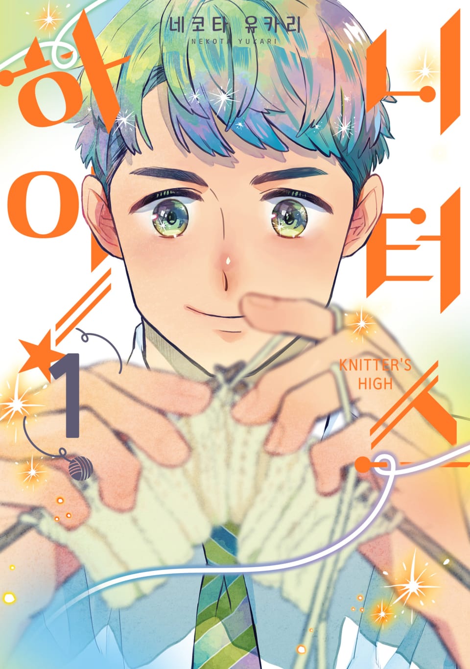 [체험판] 니터스 하이! 1권