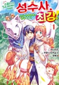 소꿉친구의 S급 파티에서 추방된 성수사. 만능 지원마법과 동료를 늘려 최강으로! 1권