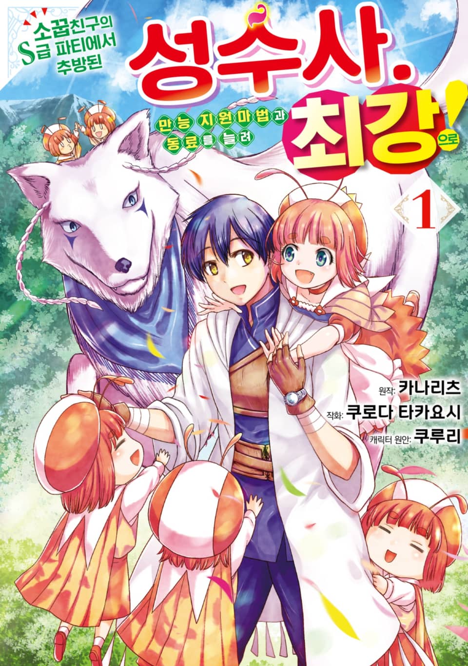 소꿉친구의 S급 파티에서 추방된 성수사. 만능 지원마법과 동료를 늘려 최강으로! 1권