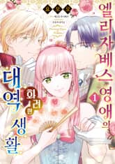 엘리자베스 영애의 화려한 대역 생활 표지 이미지