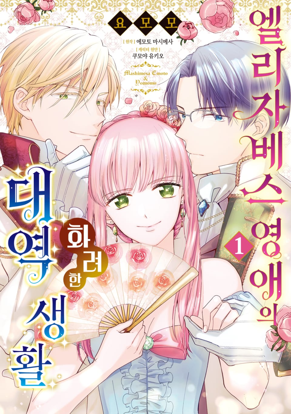 [체험판] 엘리자베스 영애의 화려한 대역 생활 1권