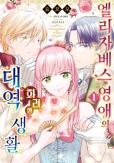 엘리자베스 영애의 화려한 대역 생활 표지 이미지