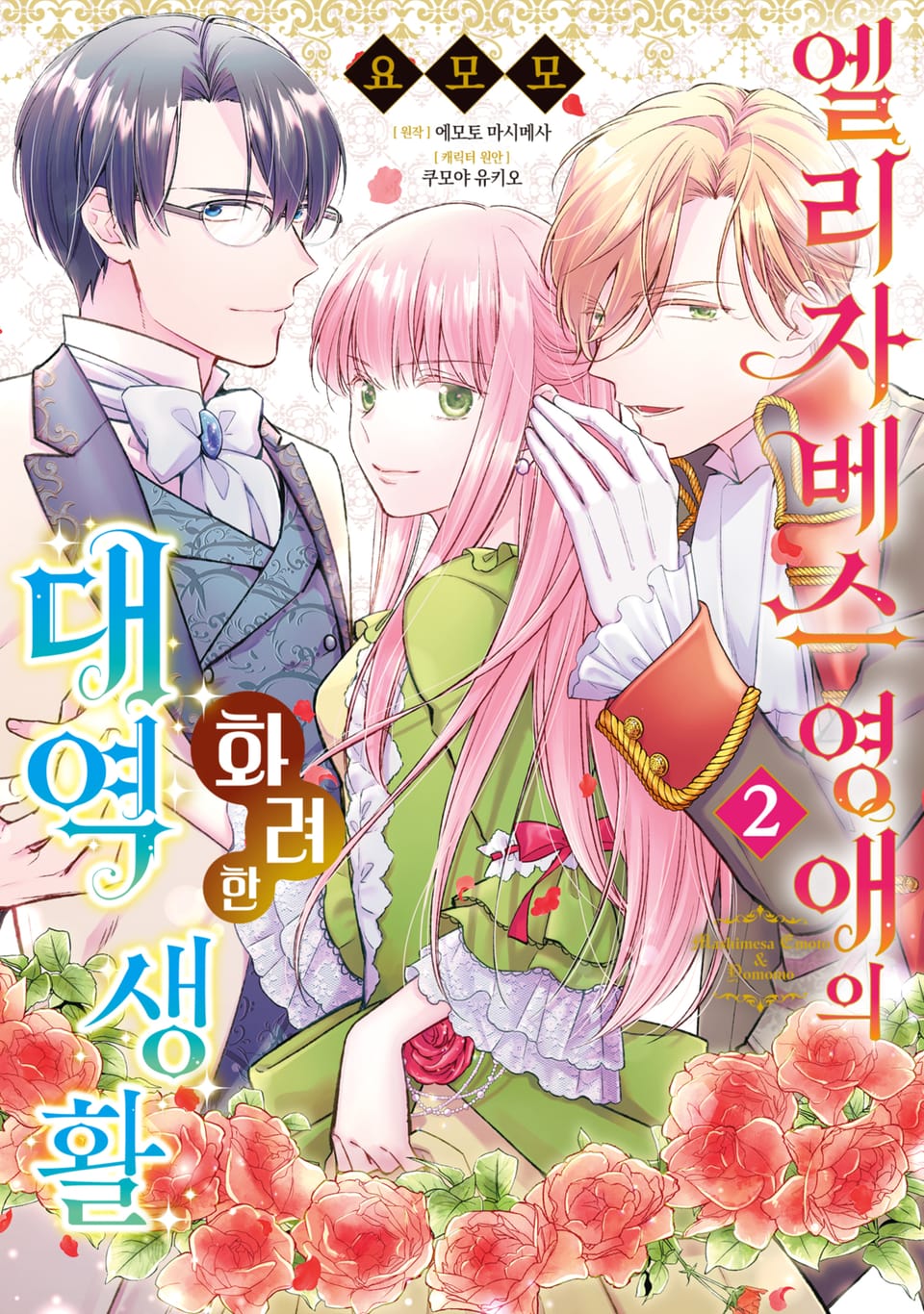 엘리자베스 영애의 화려한 대역 생활 2권