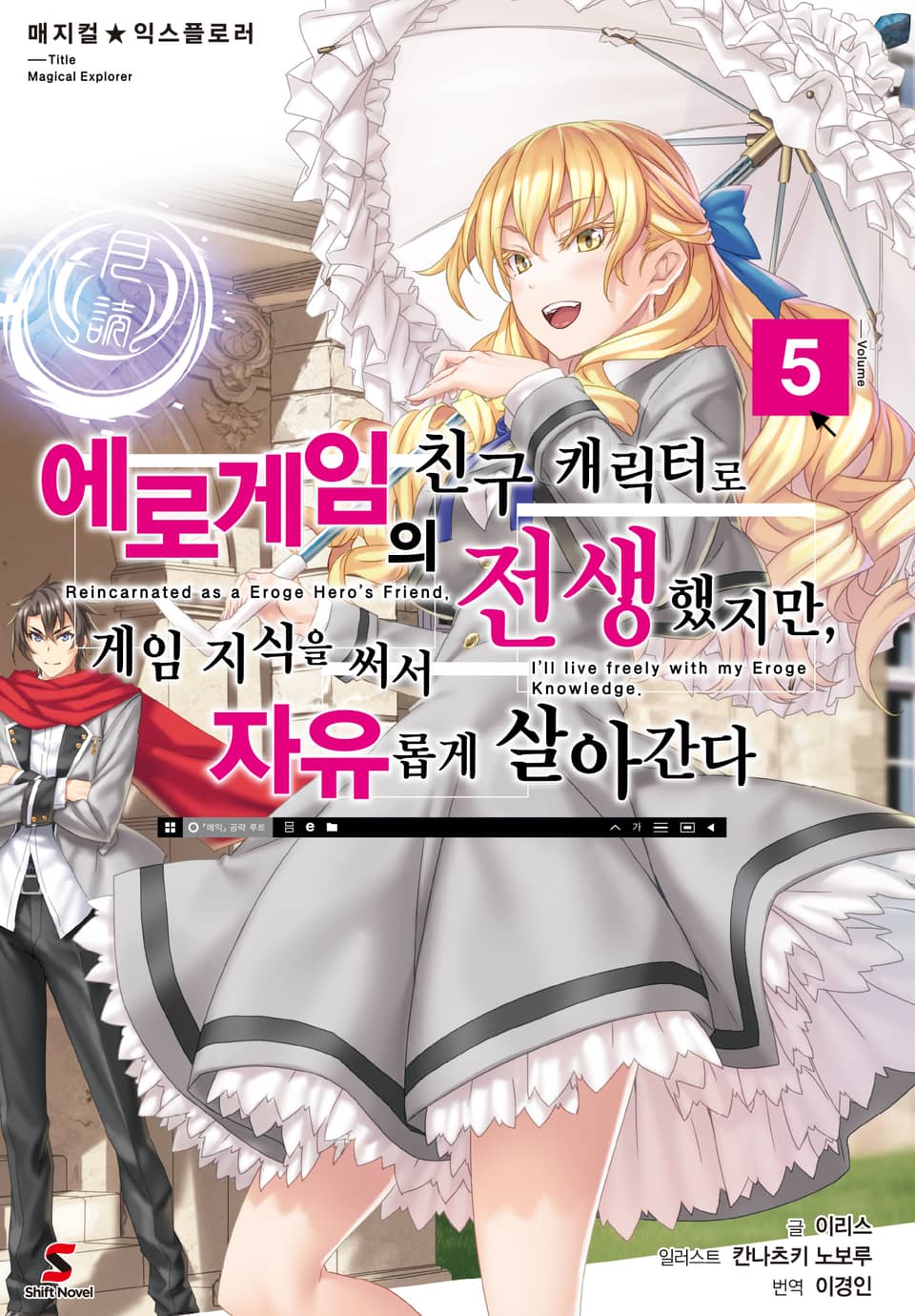 매지컬★익스플로러 ~에로게임의 친구 캐릭터로 전생했지만, 게임 지식을 써서 자유롭게 살아간다~ 5권