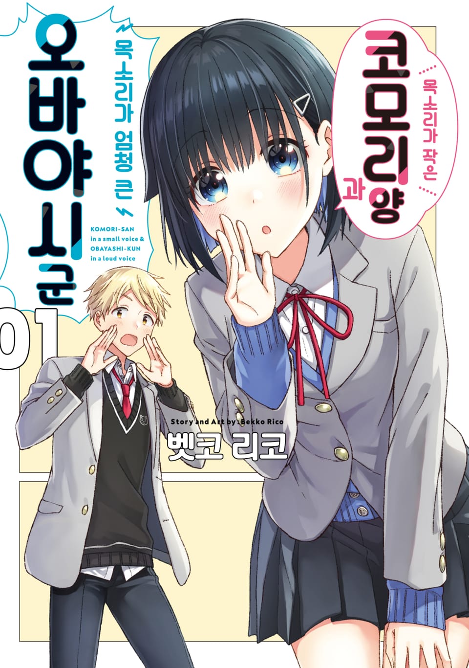 목소리가 작은 코모리 양과 목소리가 엄청 큰 오바야시 군 1권