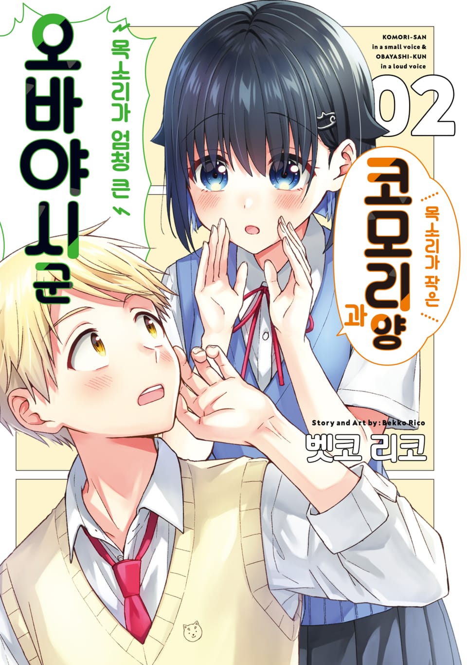 목소리가 작은 코모리 양과 목소리가 엄청 큰 오바야시 군 2권 (완결)