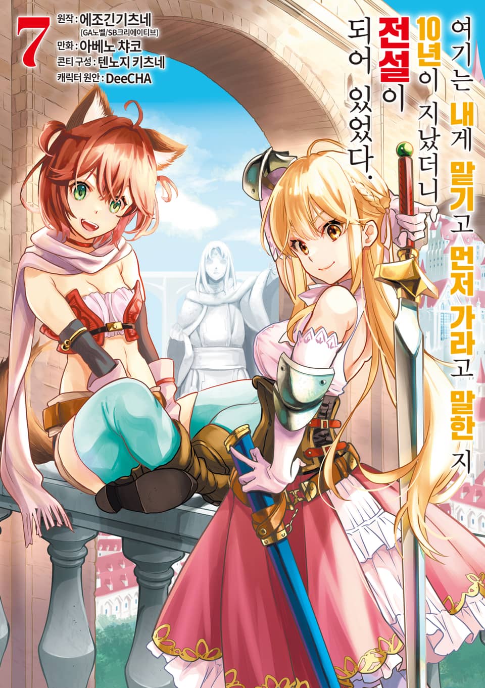 여기는 내게 맡기고 먼저 가라고 말한 지 10년이 지났더니 전설이 되어 있었다. 7권