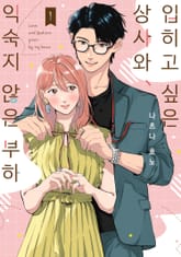 입히고 싶은 상사와 익숙지 않은 부하 표지 이미지