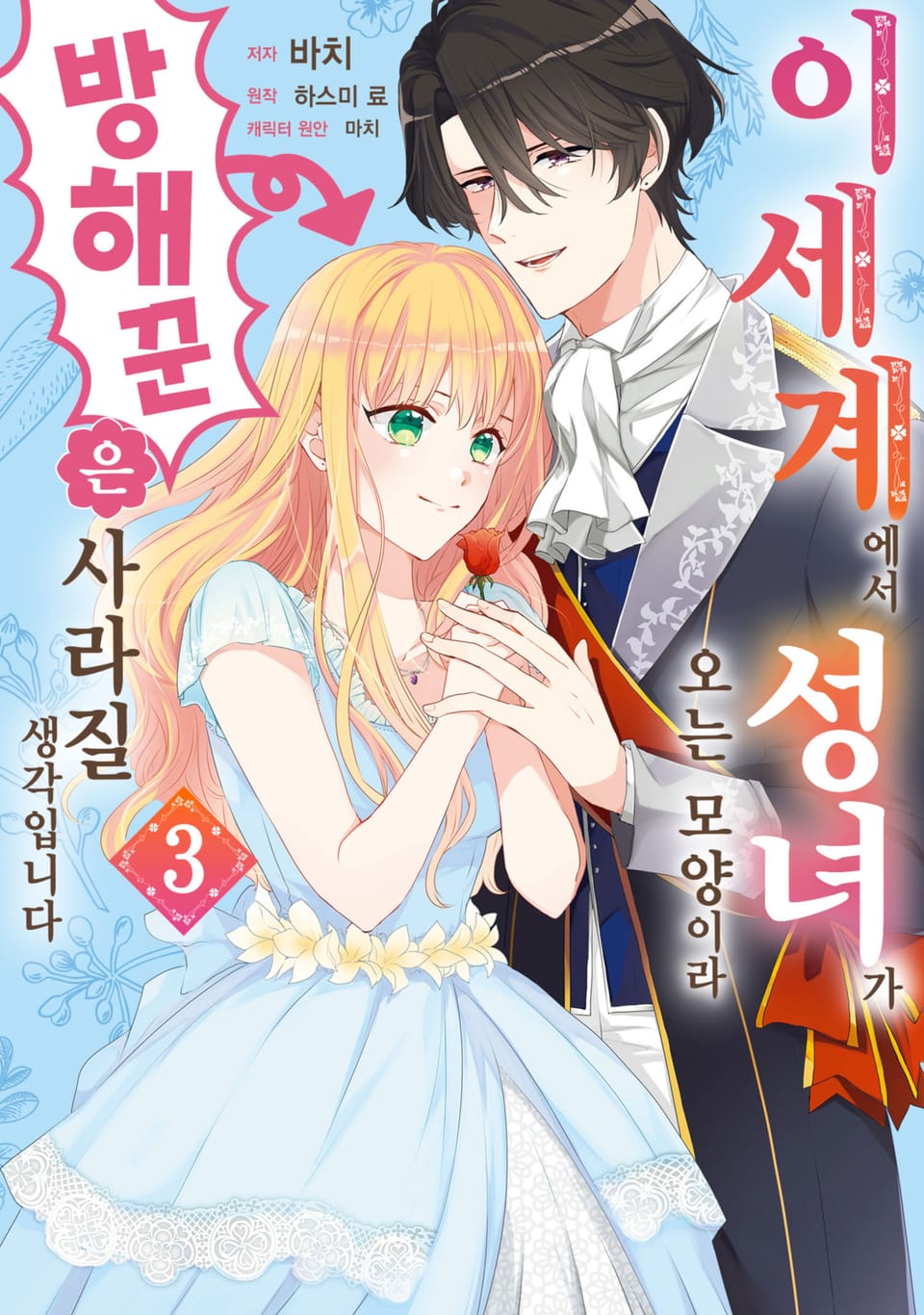 이세계에서 성녀가 오는 모양이라 방해꾼은 사라질 생각입니다 3권