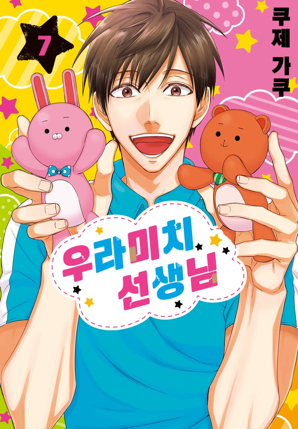우라미치 선생님 7권
