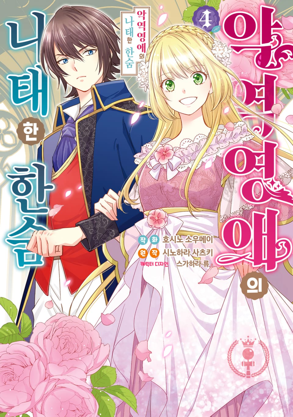 악역영애의 나태한 한숨 4권
