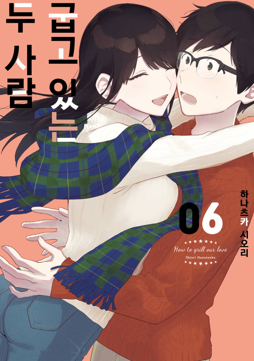 굽고 있는 두 사람 6권