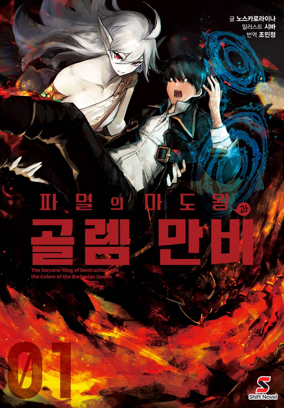 파멸의 마도왕과 골렘 만비 1권