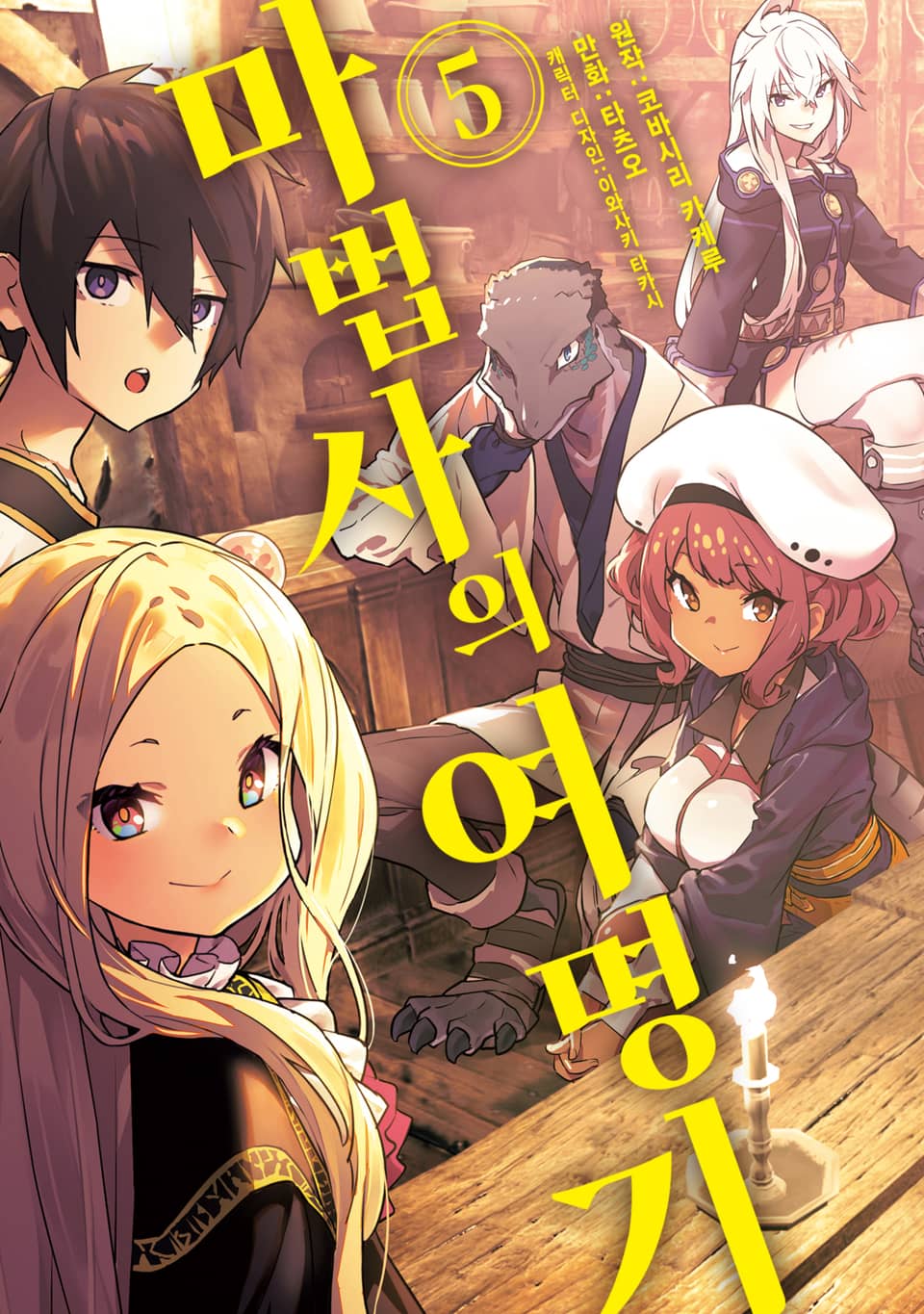 마법사의 여명기 5권
