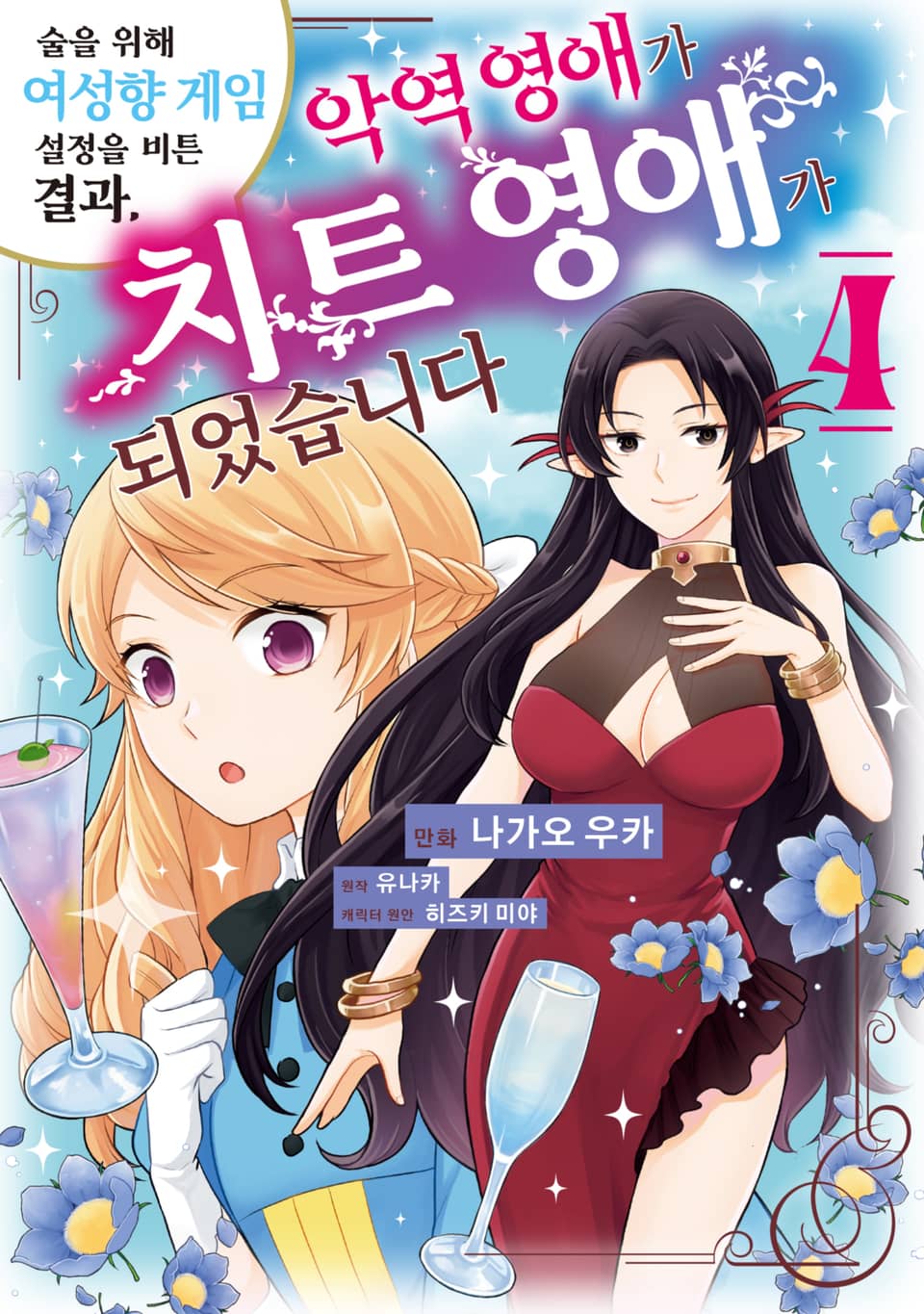 술을 위해 여성향 게임 설정을 비튼 결과, 악역 영애가 치트 영애가 되었습니다 4권