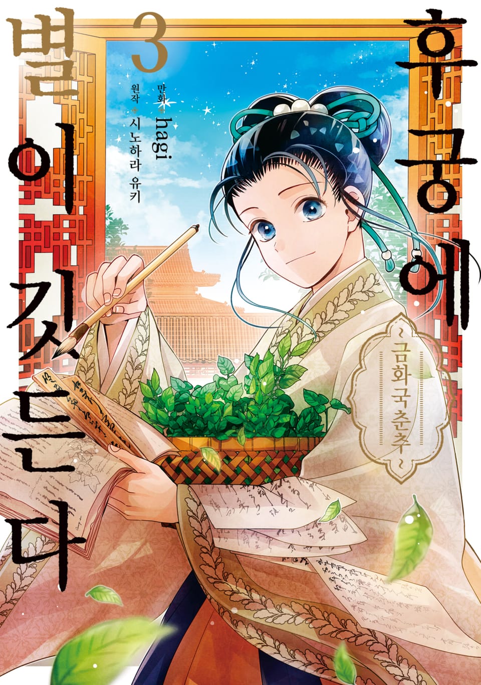 후궁에 별이 깃든다 3권 (완결)
