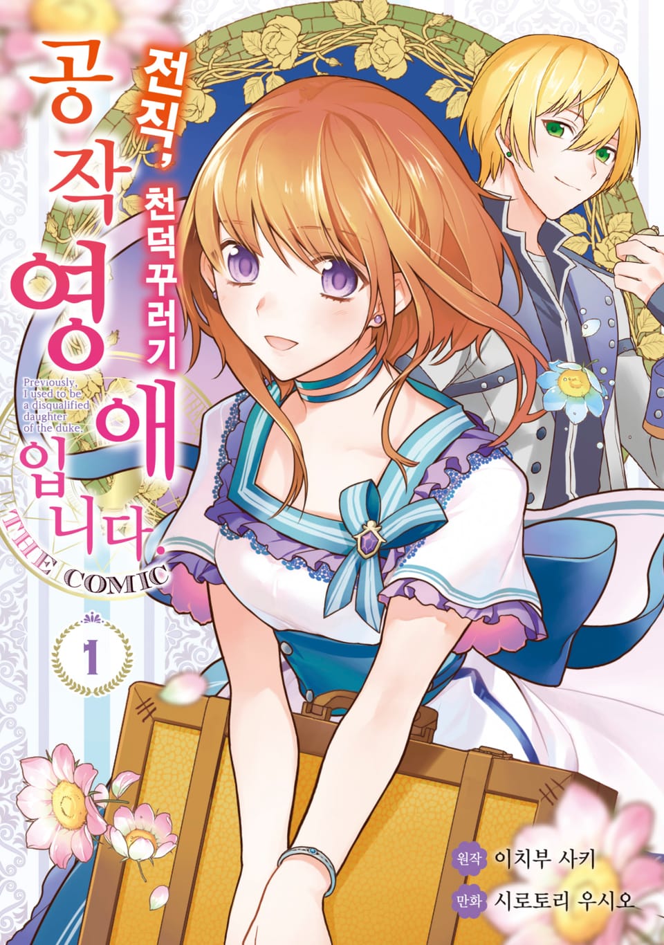 전직, 천덕꾸러기 공작영애입니다. THE COMIC 1권