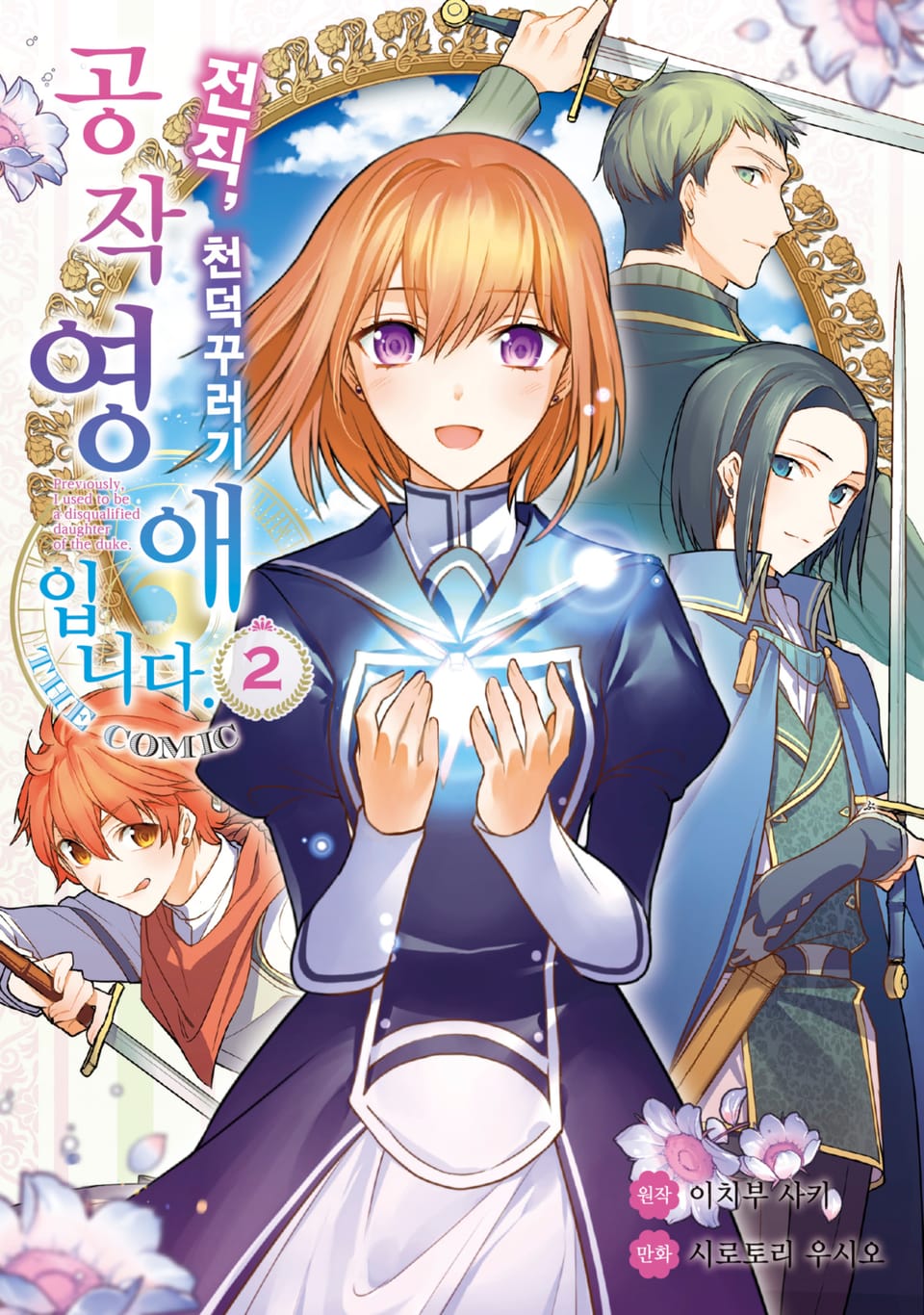 전직, 천덕꾸러기 공작영애입니다. THE COMIC 2권