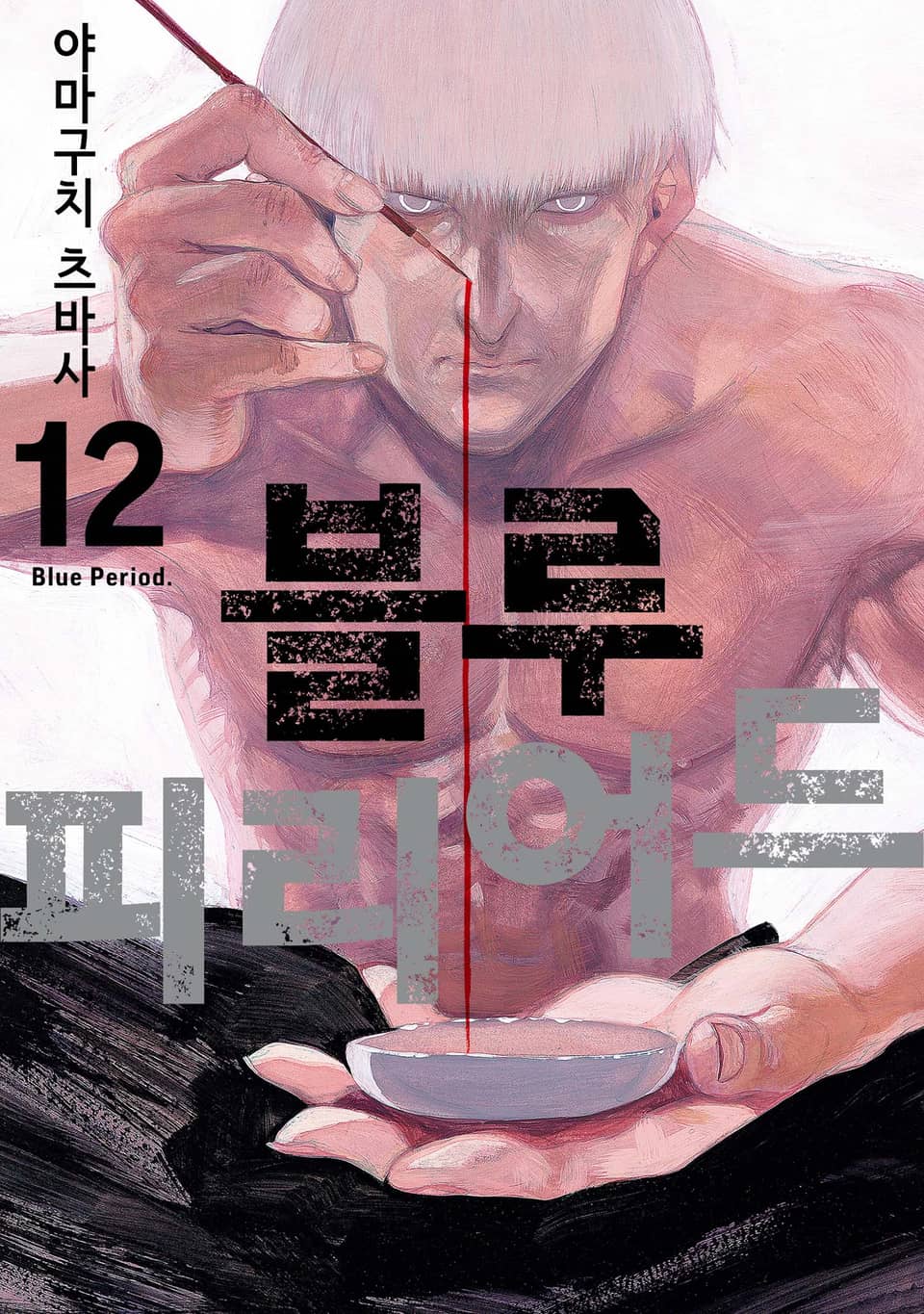 블루 피리어드 12권