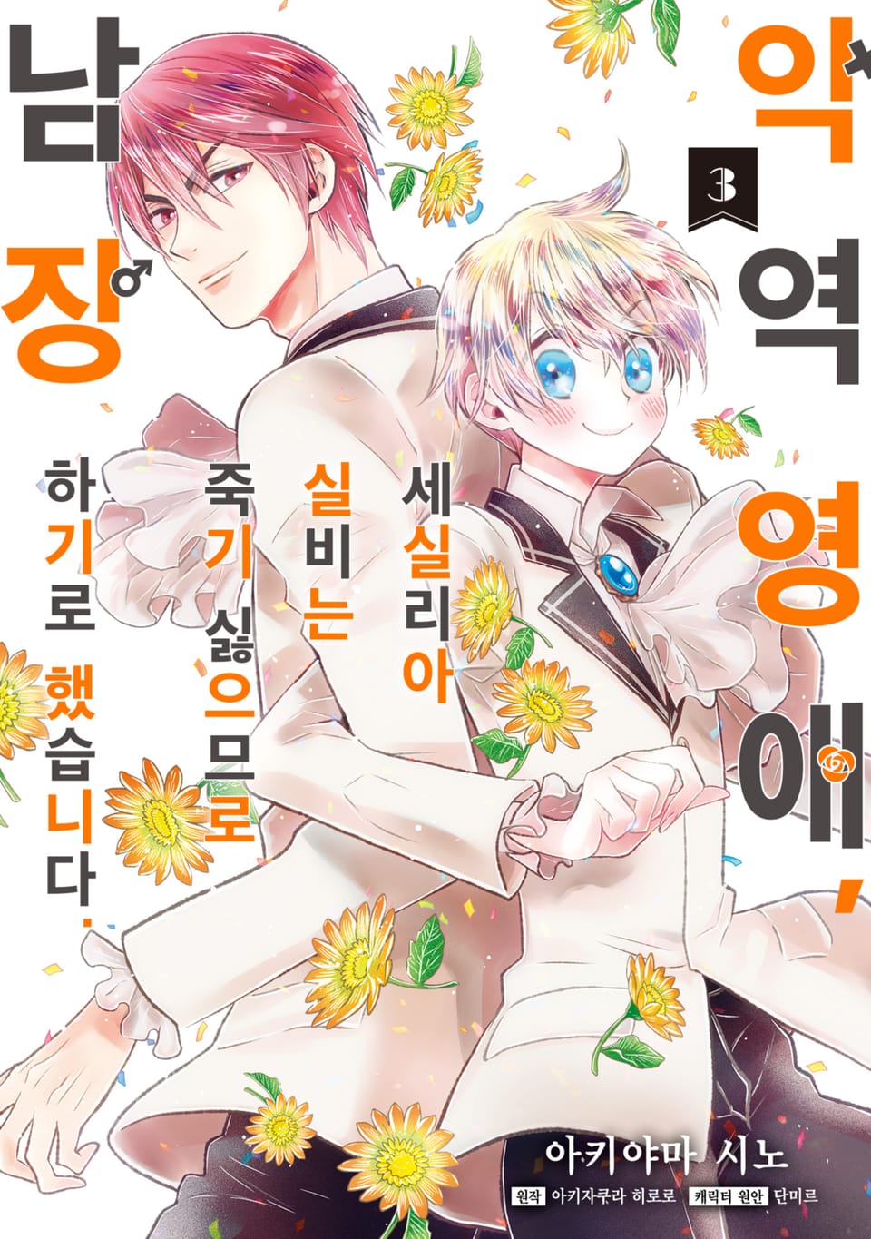 [코믹] 악역 영애, 세실리아 실비는 죽기 싫으므로 남장하기로 했습니다. 3권