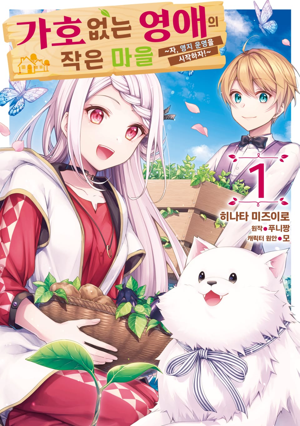 [코믹] 가호 없는 영애의 작은 마을 ~자, 영지 운영을 시작하자!~ 1권
