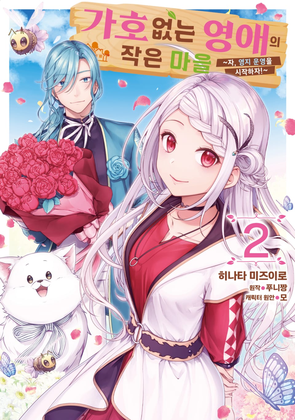 [코믹] 가호 없는 영애의 작은 마을 ~자, 영지 운영을 시작하자!~ 2권