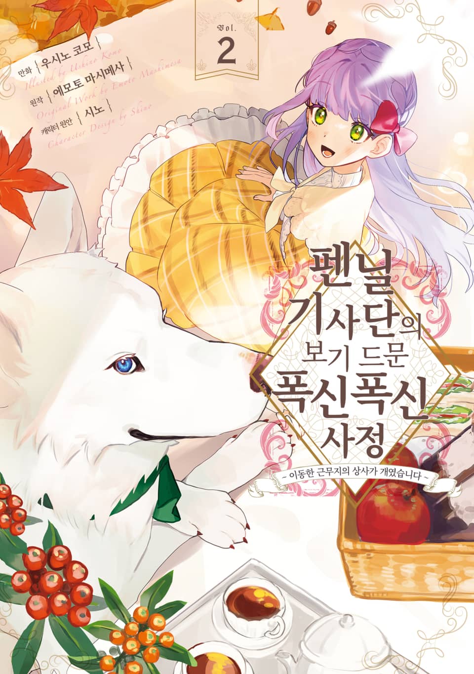 펜닐 기사단의 보기 드문 폭신폭신 사정 2권