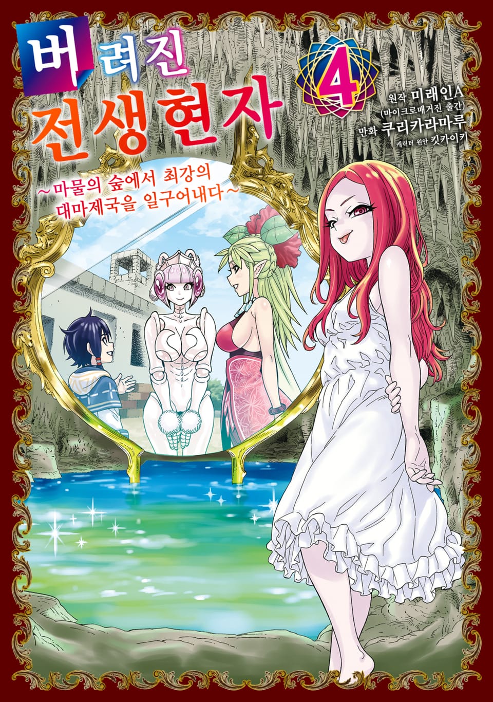 버려진 전생현자 4권