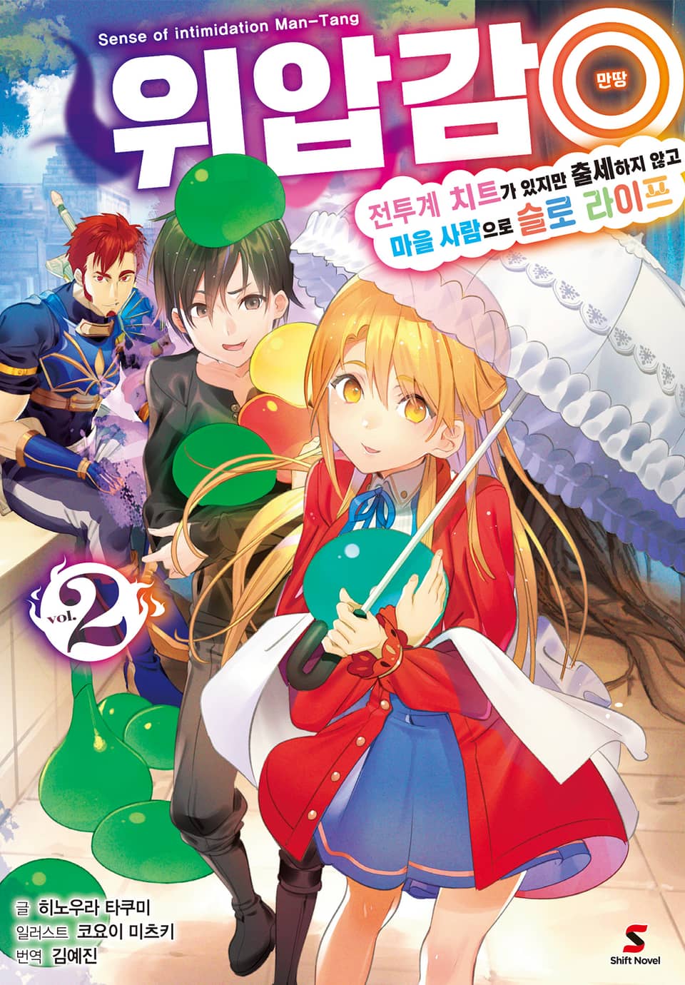 위압감◎(만땅) 전투계 치트가 있지만 출세하지 않고 마을 사람으로 슬로 라이프 2권