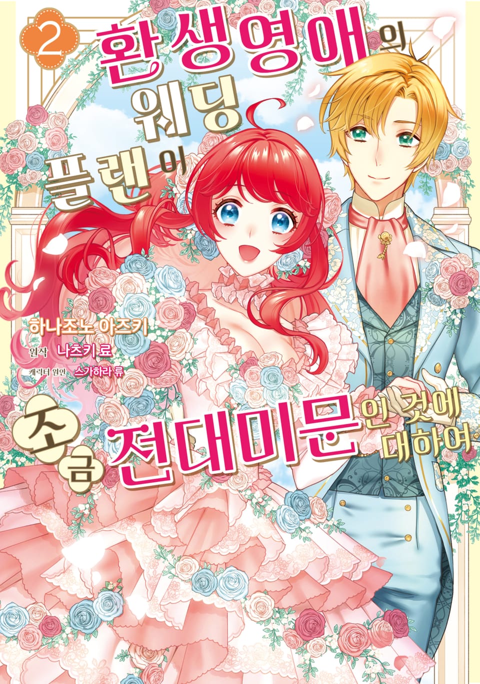 환생영애의 웨딩플랜이 조금 전대미문인 것에 대하여 2권 (완결)