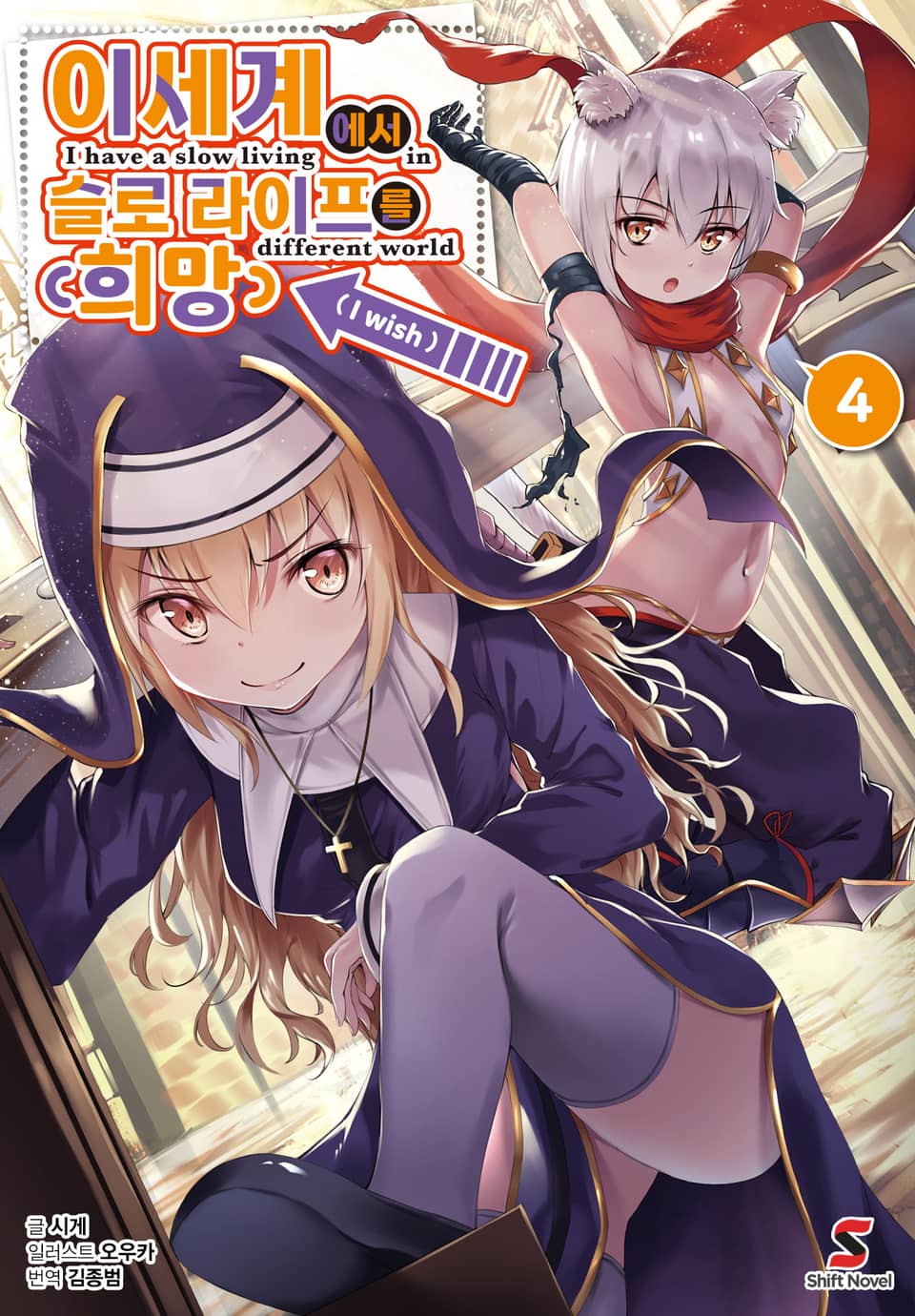 이세계에서 슬로 라이프를(희망) 4권