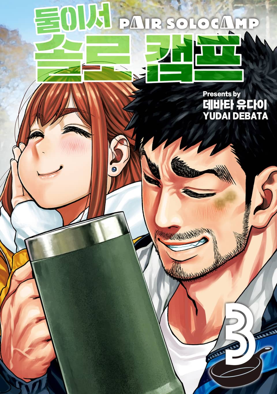 둘이서 솔로 캠프 3권
