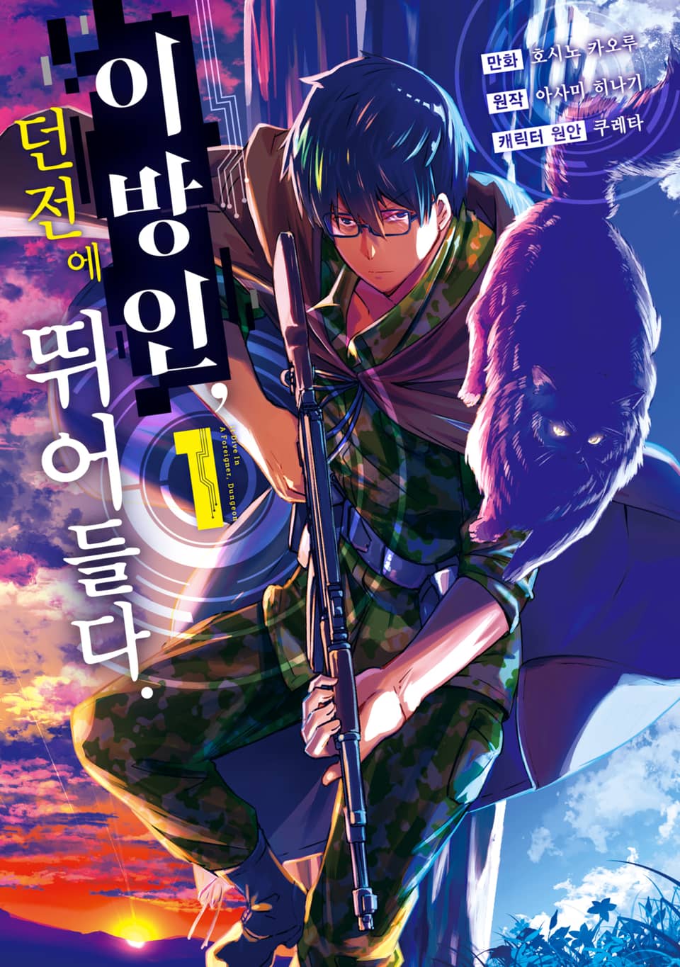 [코믹] 이방인, 던전에 뛰어들다. 1권