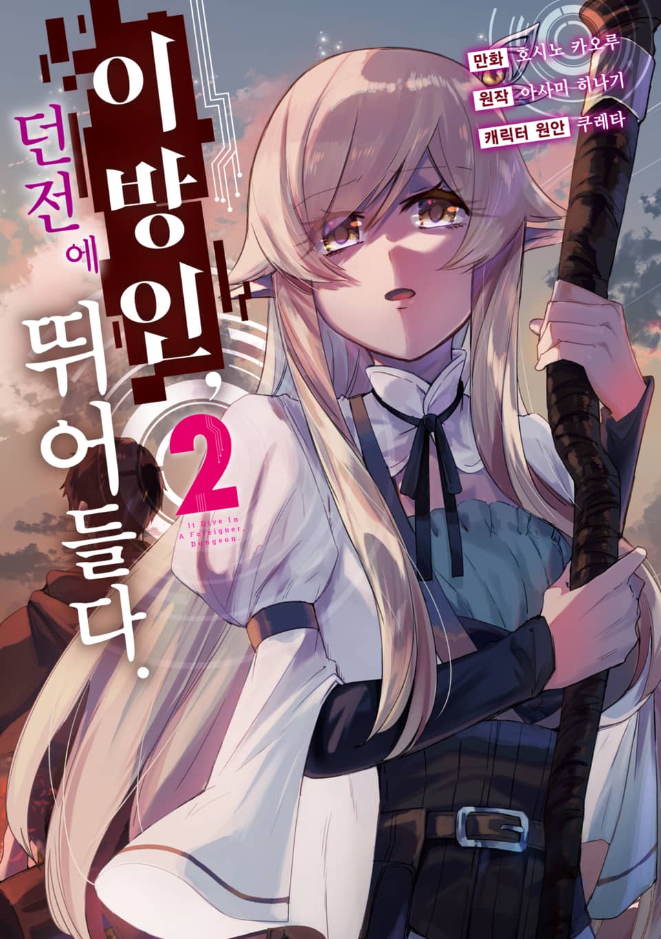 [코믹] 이방인, 던전에 뛰어들다. 2권 (완결)