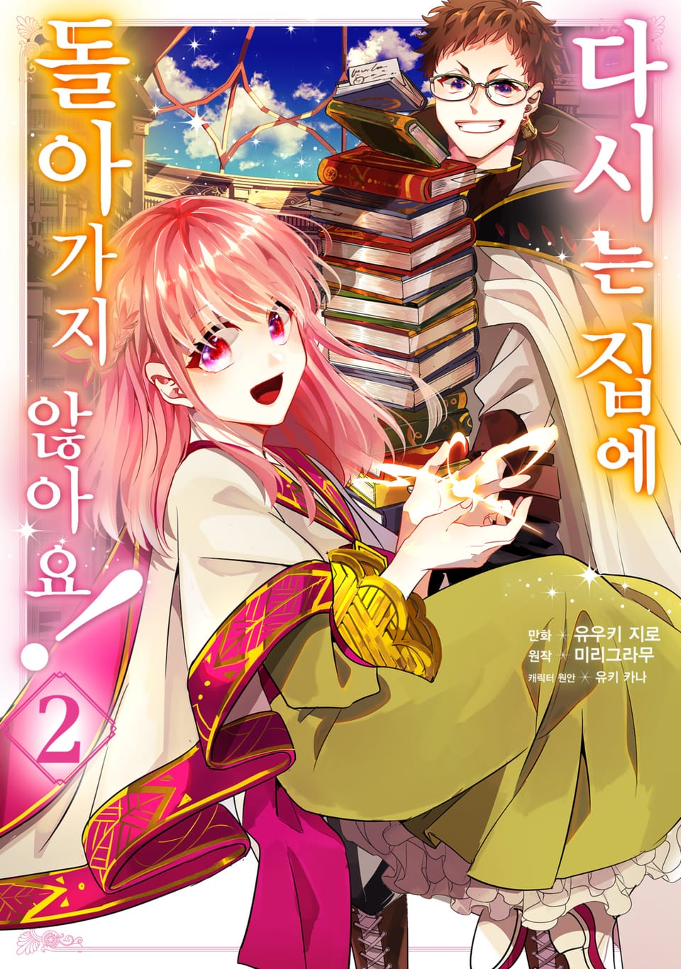 다시는 집에 돌아가지 않아요! 2권