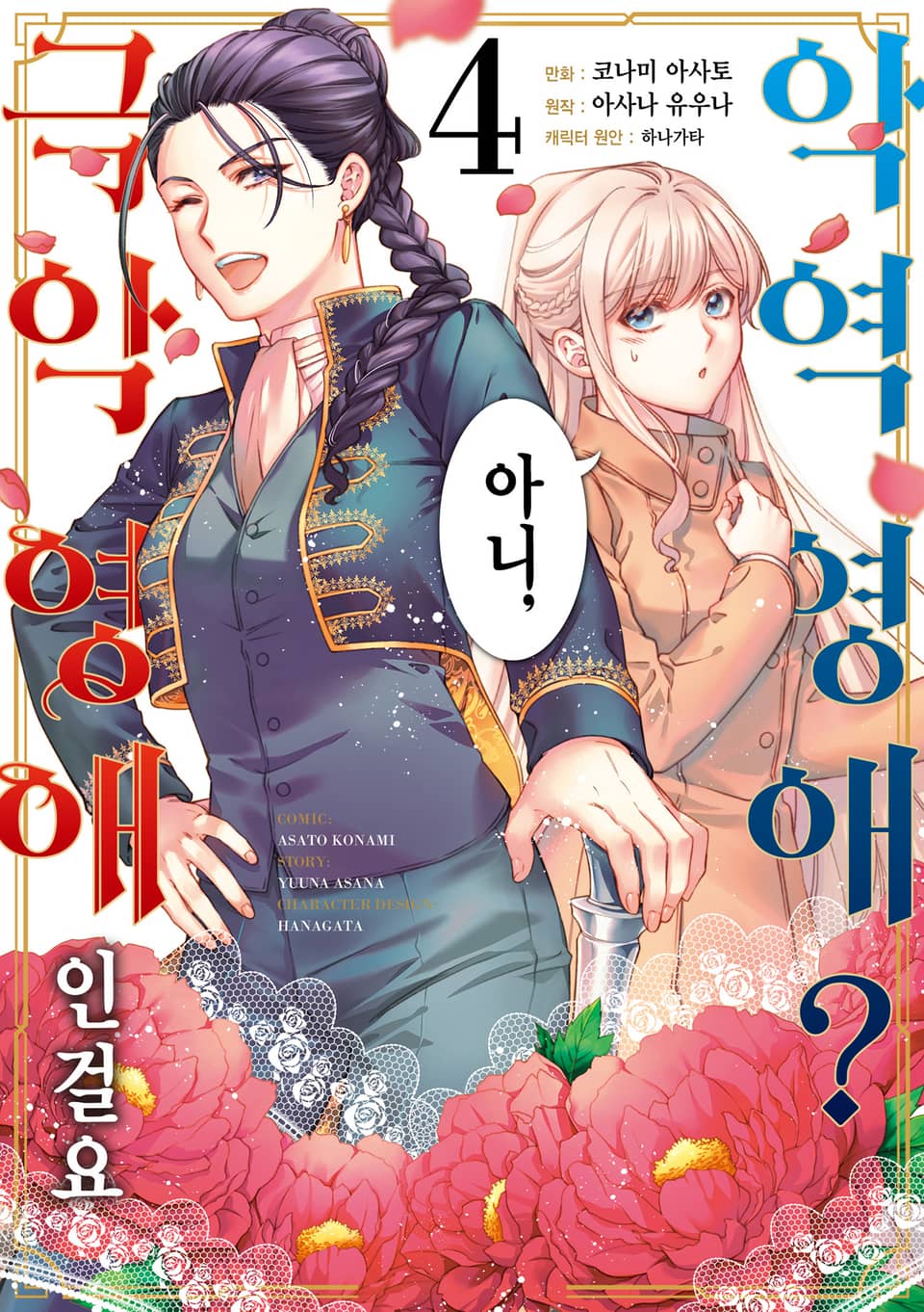 악역 영애? 아니, 극악 영애인걸요 4권