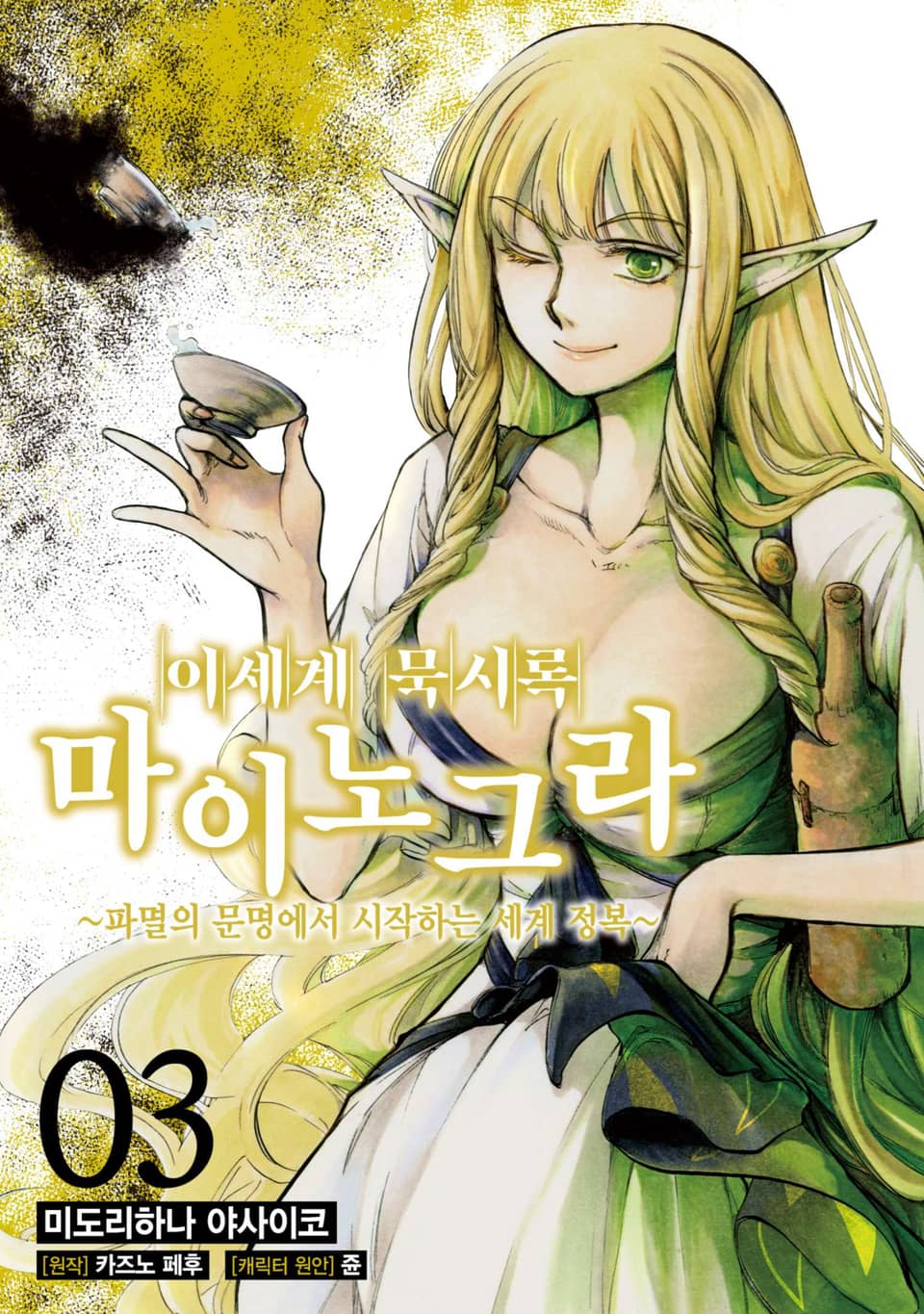 [코믹] 이세계 묵시록 마이노그라 3권