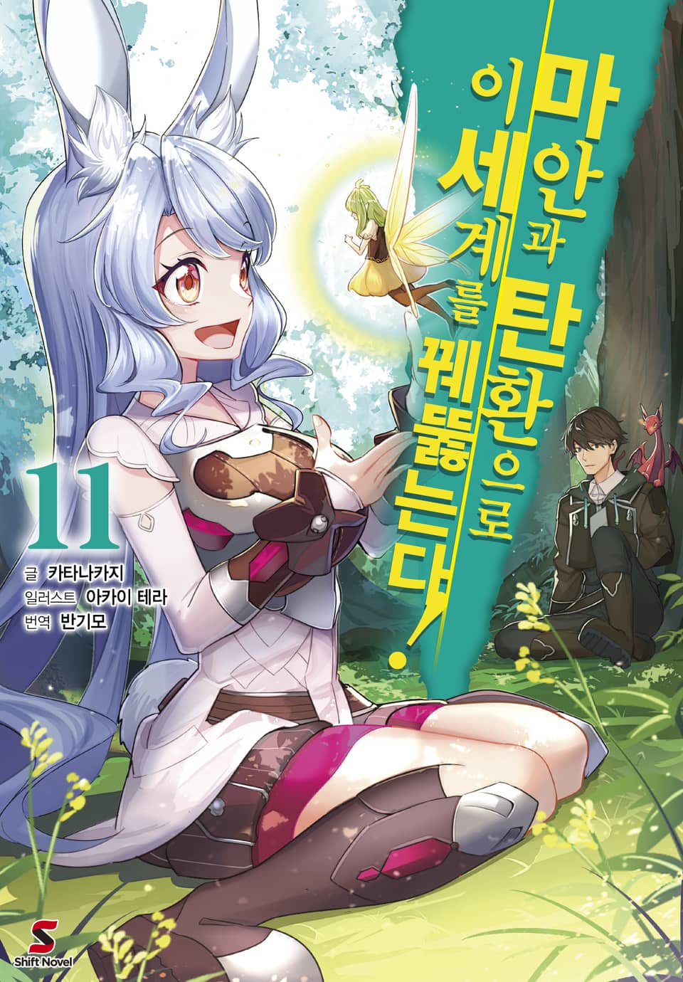 마안과 탄환으로 이세계를 꿰뚫는다! 11권