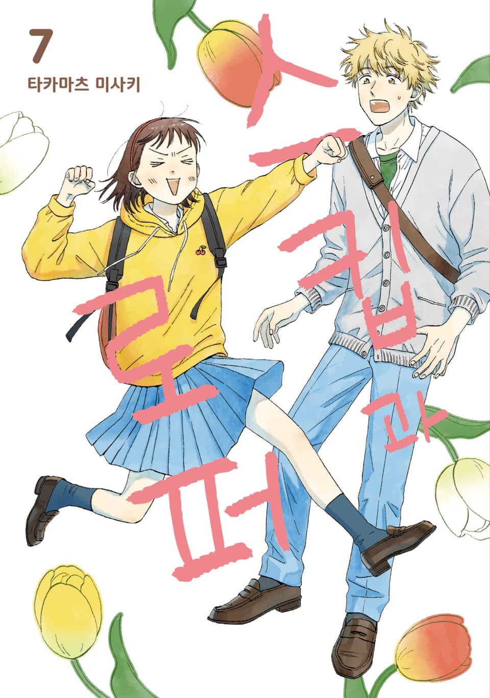 스킵과 로퍼 7권