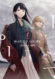 언니의 친구, 나의 애인.