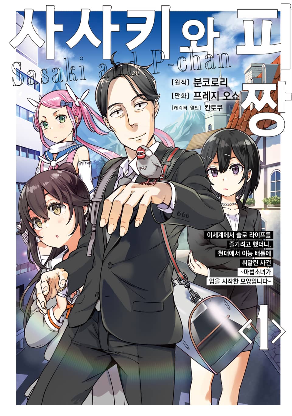 [코믹] 사사키와 피짱 1권