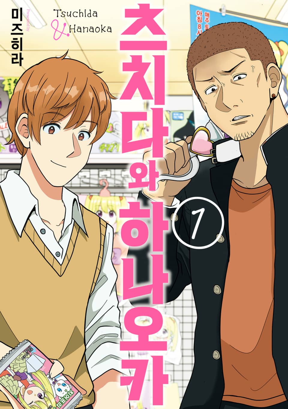 [체험판] 츠치다와 하나오카 1권