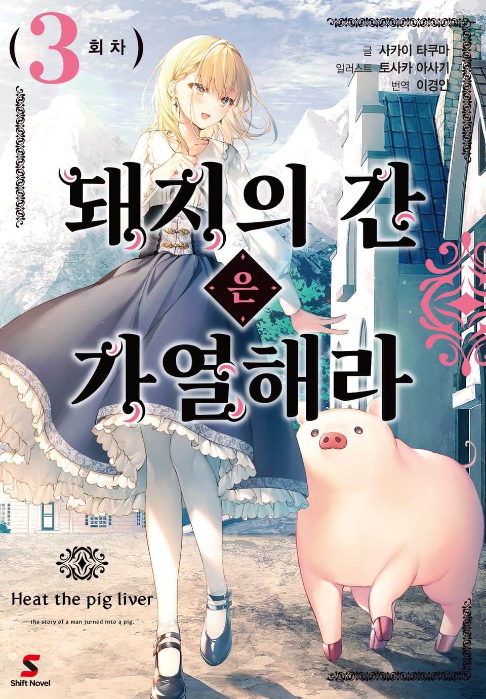 돼지의 간은 가열해라 3권
