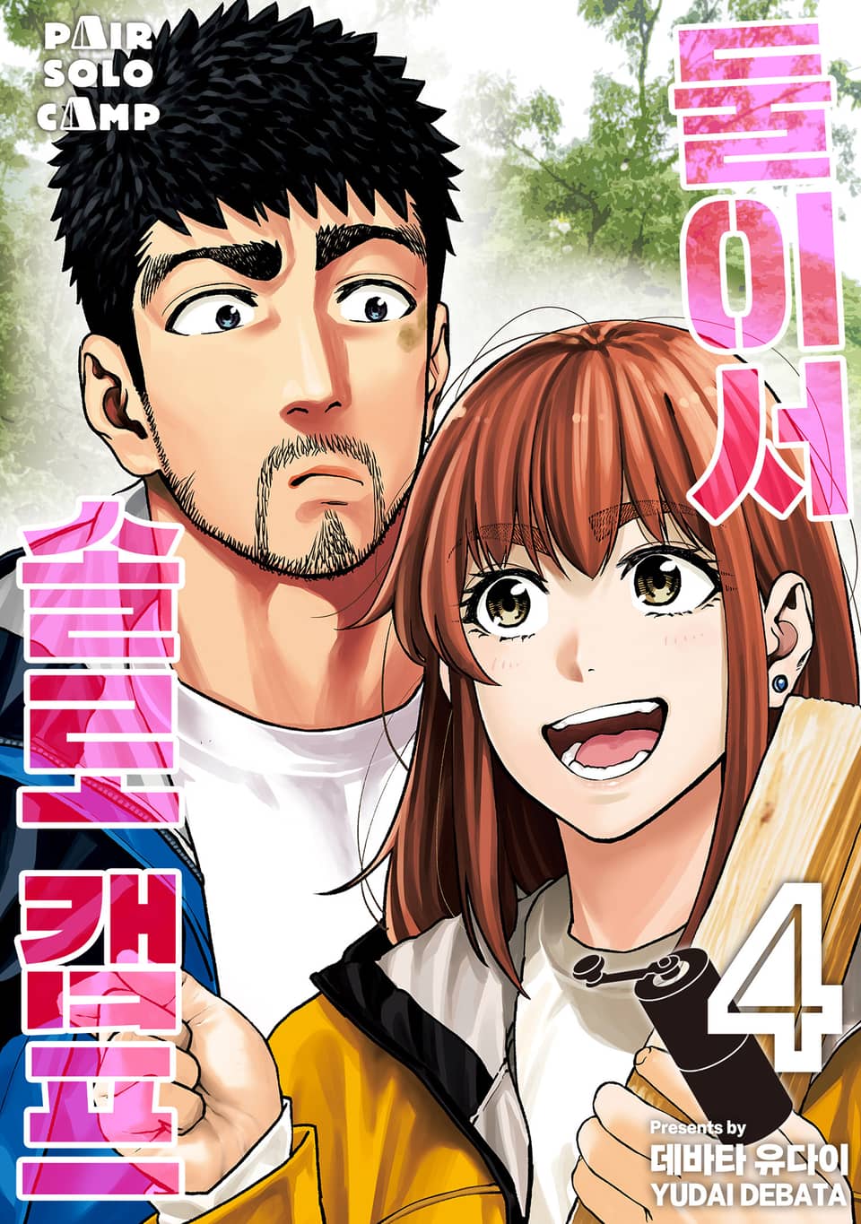 둘이서 솔로 캠프 4권