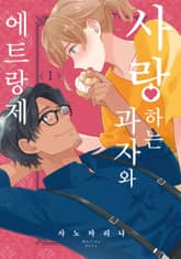 사랑하는 과자와 에트랑제 표지 이미지